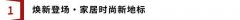 为皖北家入全新活力